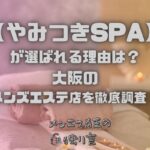 やみつきSPA