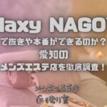 Galaxy NAGOYA（ギャラクシーナゴヤ）