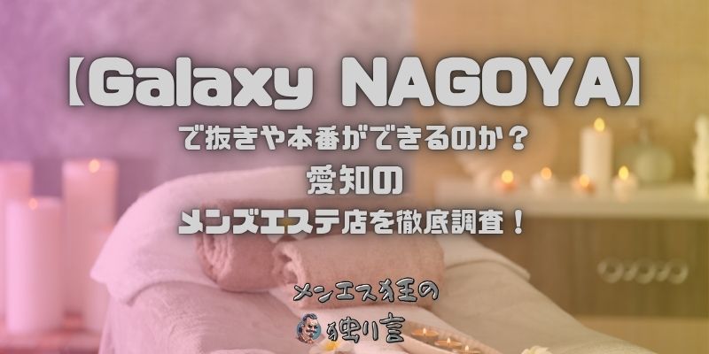 Galaxy NAGOYA（ギャラクシーナゴヤ）
