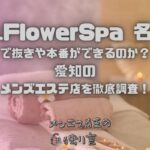 Mrs.FlowerSpa（ミセスフラワースパ）名古屋
