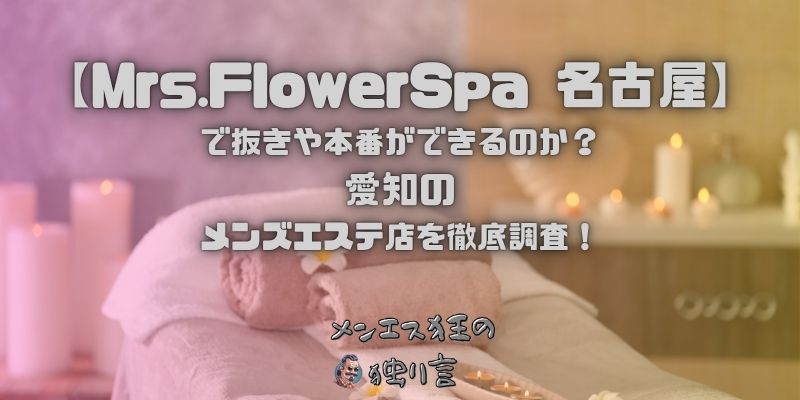 Mrs.FlowerSpa（ミセスフラワースパ）名古屋