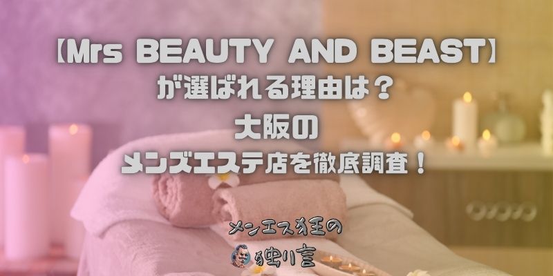 Mrs BEAUTY AND BEAST（ミセスビューティーアンドビースト）