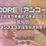 ENCORE（アンコール）