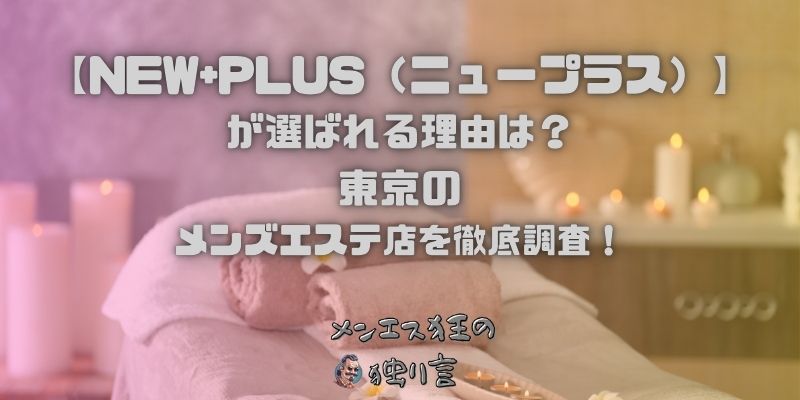 NEW+PLUS（ニュープラス）