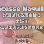 Princesse Maquillage（プリンセス マキアージュ）