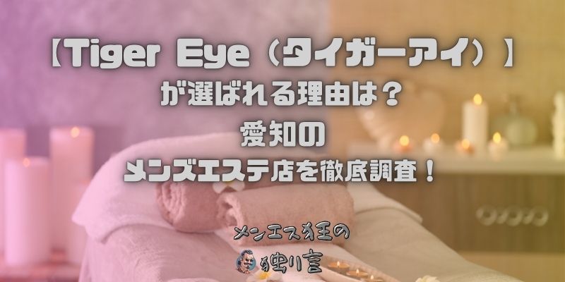 Tiger Eye（タイガーアイ）