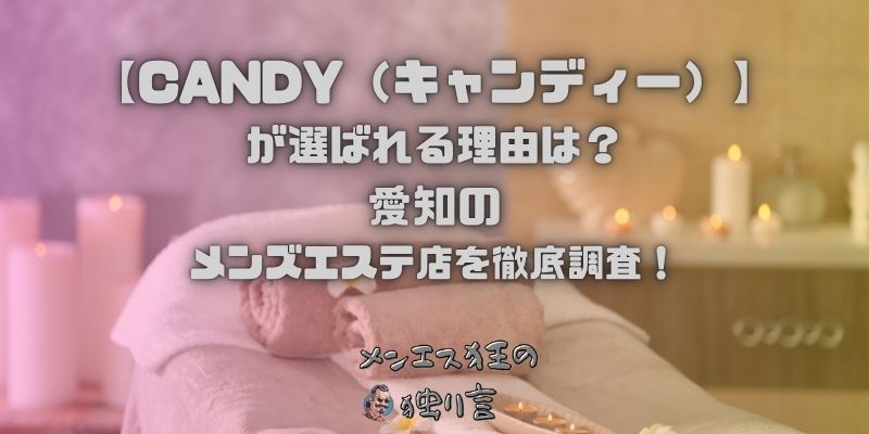 CANDY（キャンディー）
