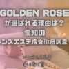 GOLDEN ROSE（ゴールデンローズ）