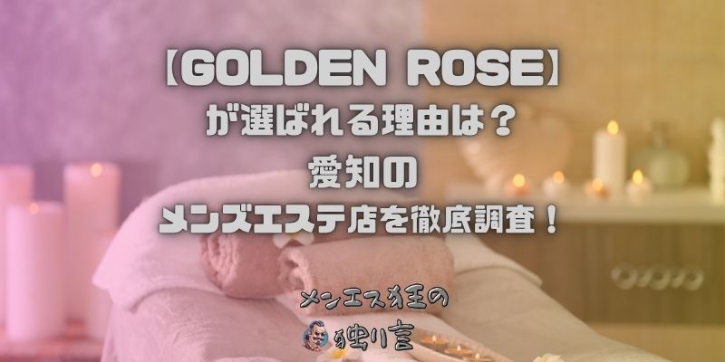 GOLDEN ROSE（ゴールデンローズ）