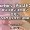 Churitos（チュリトス）