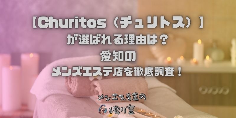 Churitos（チュリトス）