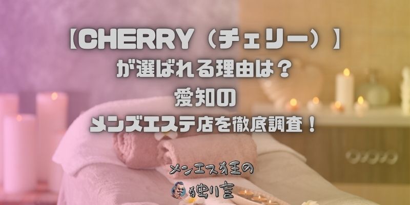CHERRY（チェリー）