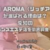 RICH AROMA（リッチアロマ）