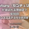 Century（センチュリー）