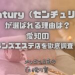 Century（センチュリー）