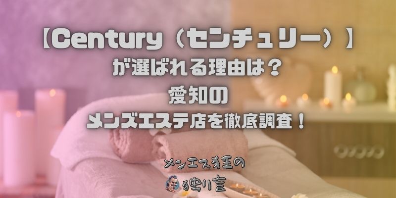Century（センチュリー）
