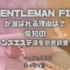 GENTLEMAN FIT（ジェントルマンフィット）