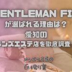 GENTLEMAN FIT（ジェントルマンフィット）