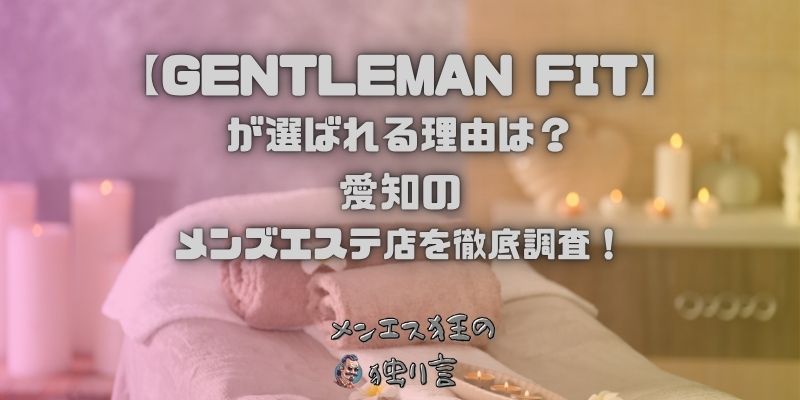 GENTLEMAN FIT（ジェントルマンフィット）