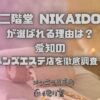 二階堂 NIKAIDO