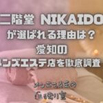 二階堂 NIKAIDO