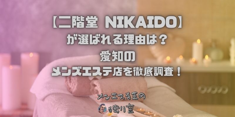 二階堂 NIKAIDO
