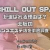 CHILL OUT SPA（チルアウトスパ）