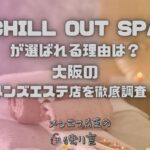 CHILL OUT SPA（チルアウトスパ）