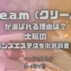 C.r.e.a.m（クリーム）