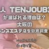 天上人 TENJOUBITO（テンジョウビト）