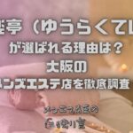 優楽亭（ゆうらくてい）
