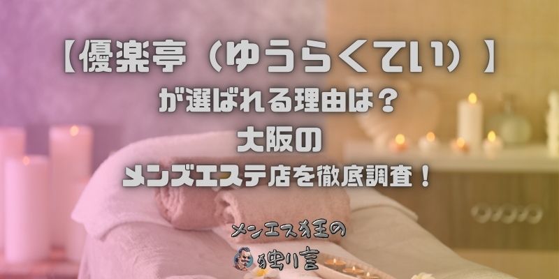 優楽亭（ゆうらくてい）