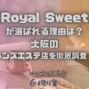 Royal Sweet（ロイヤルスイート）