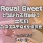Royal Sweet（ロイヤルスイート）