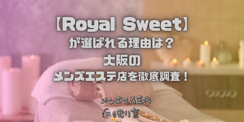 Royal Sweet（ロイヤルスイート）