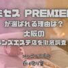 ミセス大阪メンズエステ PREMIER（プレミア）