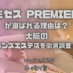 ミセス大阪メンズエステ PREMIER（プレミア）