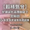 殿様気分