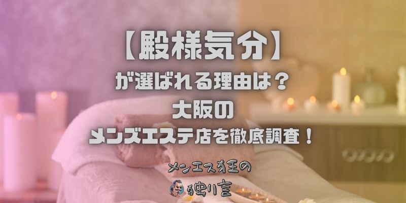 殿様気分