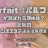 Parfait（パルフェ）