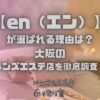 en（エン）