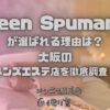Queen Spumante（クイーンスプマンテ）