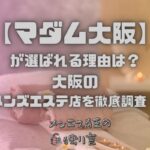 マダム大阪