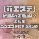萌エステ