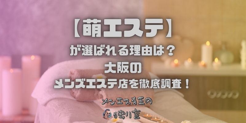 萌エステ