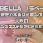 LA BELLA （ラベーラ）