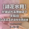 鏡花水月