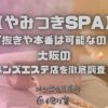 やみつきSPA
