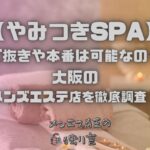 やみつきSPA