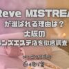 Reve MISTREA（レーヴ ミストレア）